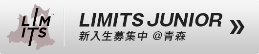 LIMITS JUNIOR 新入生募集中 @青森