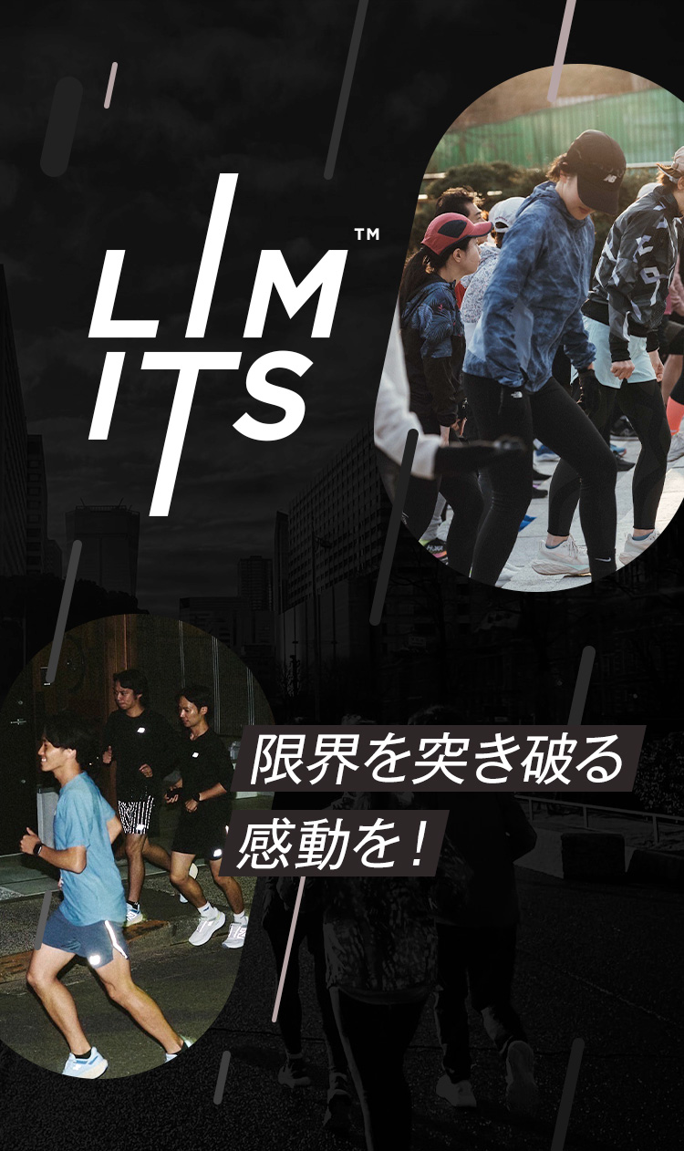 LIMITS 限界を突き破る感動を!